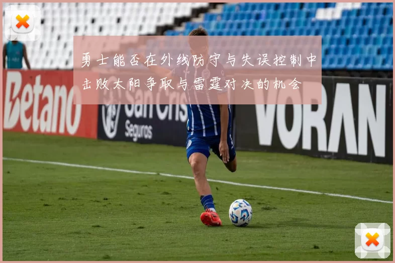 勇士能否在外线防守与失误控制中击败太阳争取与雷霆对决的机会
