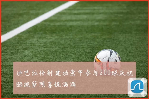 迪巴拉传射建功意甲参与200球庆祝晒披萨照喜悦满满
