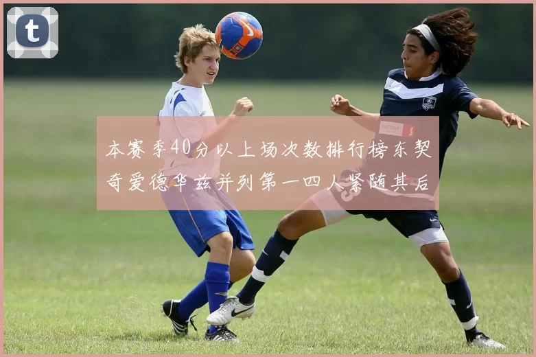 本赛季40分以上场次数排行榜东契奇爱德华兹并列第一四人紧随其后